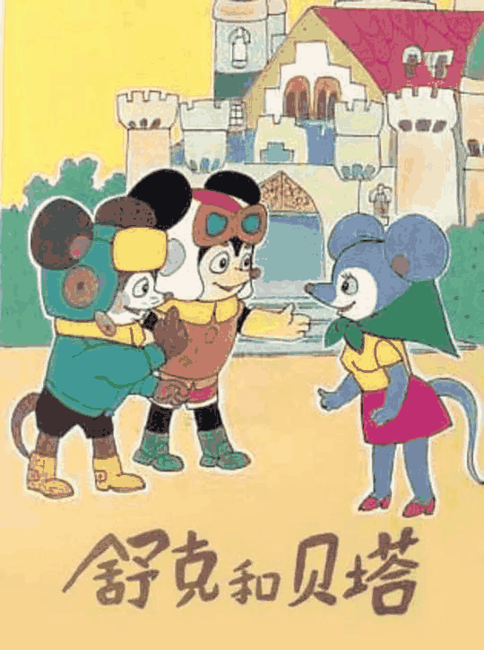 舒克和贝塔-呱呱漫画